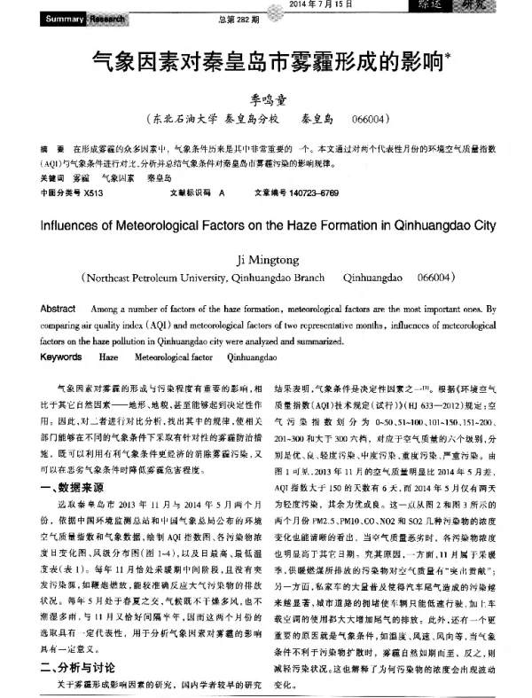 气象因素对秦皇岛市雾霾形成的影响