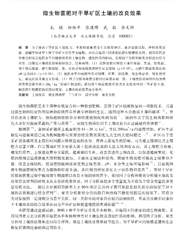 微生物菌肥对干旱矿区土壤的改良效果