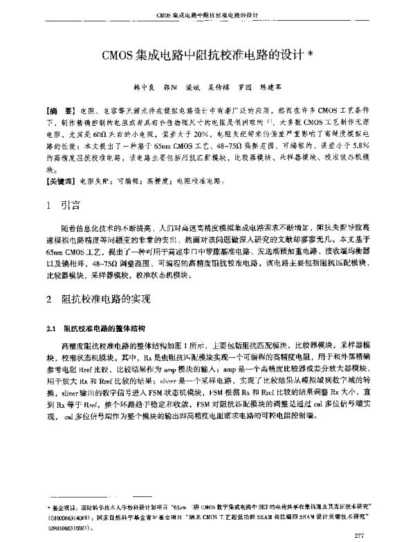 CMOS集成电路中阻抗校准电路的设计