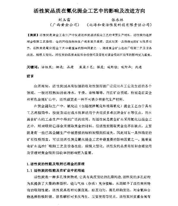 活性炭品质在氰化提金工艺中的影响及改进方向