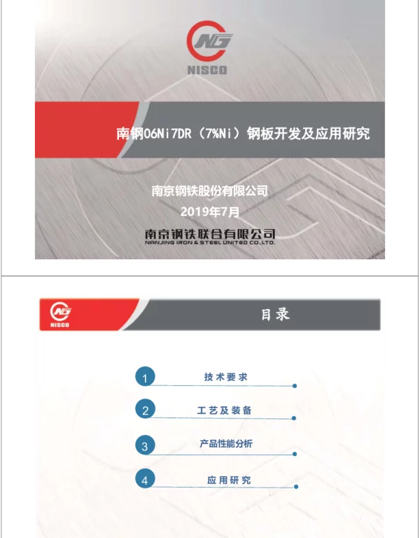 南钢O6Ni7DR(7%Ni)钢板开发及应用研究