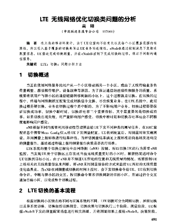LTE无线网络优化切换类问题的分析