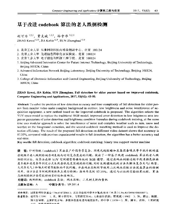 基于改进codebook算法的老人跌倒检测