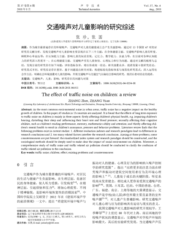 交通噪声对儿童影响的研究综述
