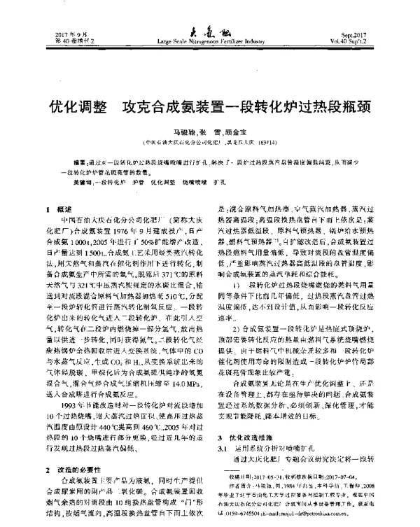 优化调整攻克合成氨装置一段转化炉过热段瓶颈