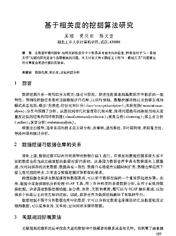 基于相关度的挖掘算法研究