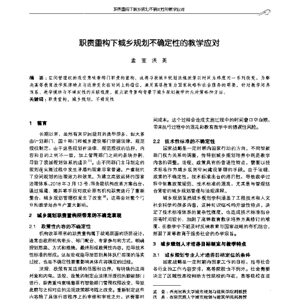 职责重构下城乡规划不确定性的教学应对