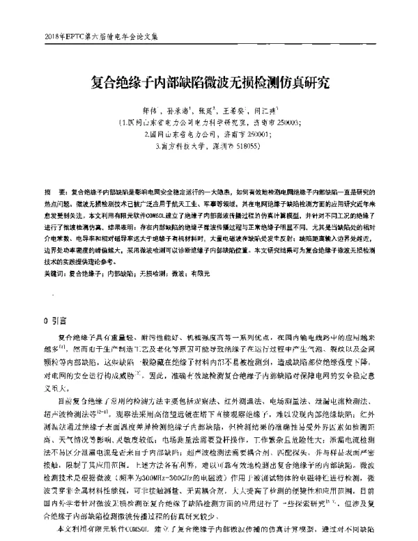 复合绝缘子内部缺陷微波无损检测仿真研究