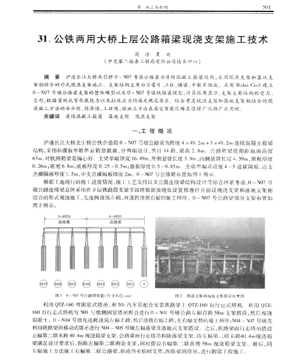 公铁两用大桥上层公路箱梁现浇支架施工技术