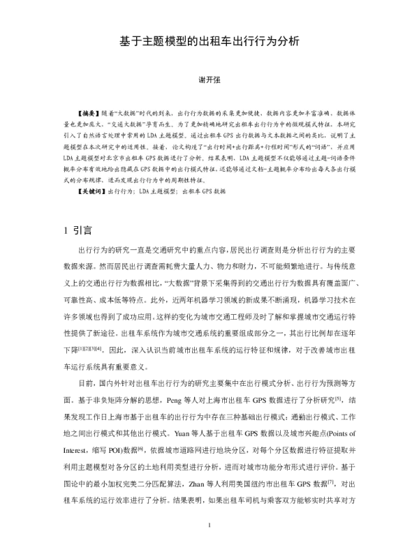 基于主题模型的出租车出行行为分析