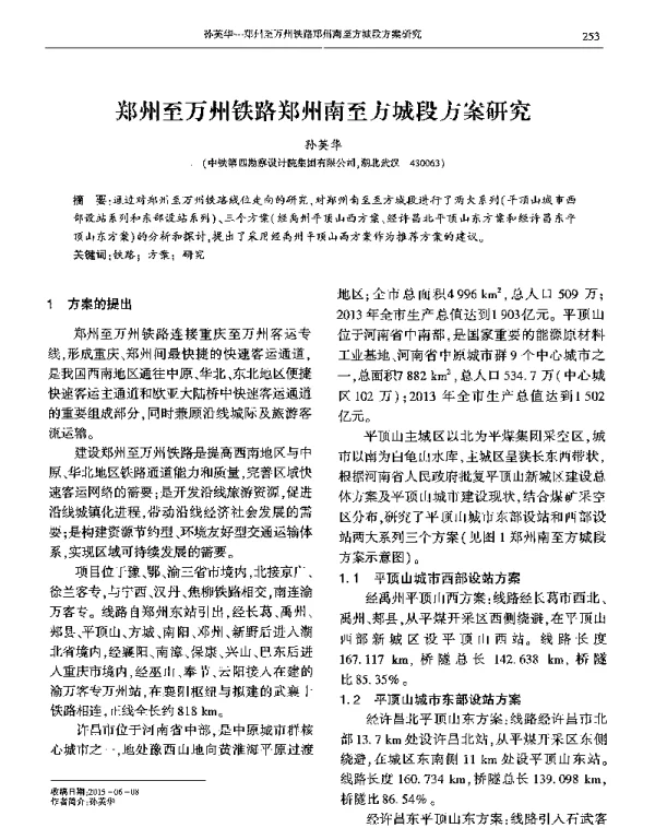 郑州至万州铁路郑州南至方城段方案研究