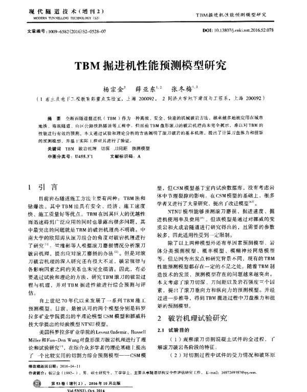 TBM掘进机性能预测模型研究