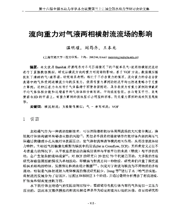 流向重力对气液两相横射流流场的影响