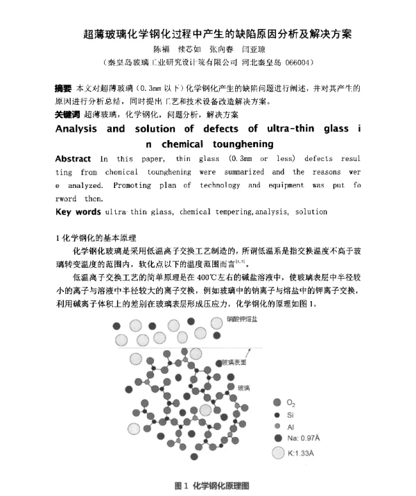 超薄玻璃化学钢化过程中产生的缺陷原因分析及解决方案