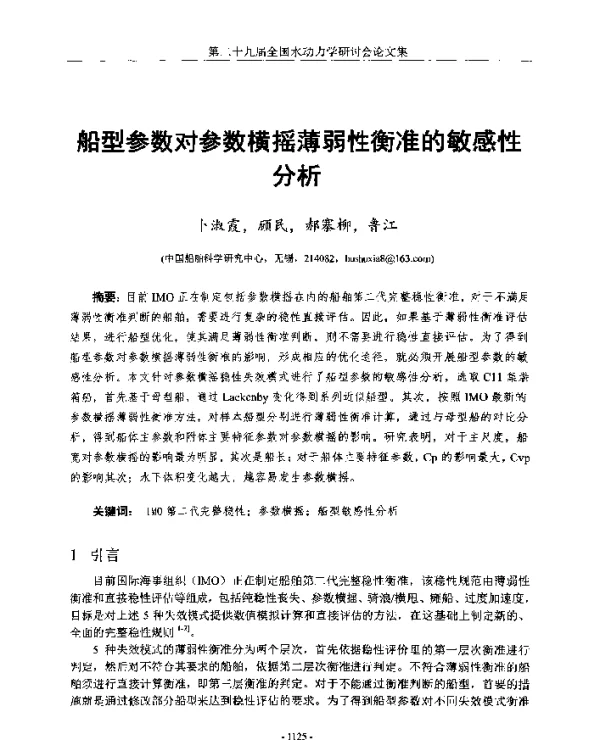 船型参数对参数横摇薄弱性衡准的敏感性分析