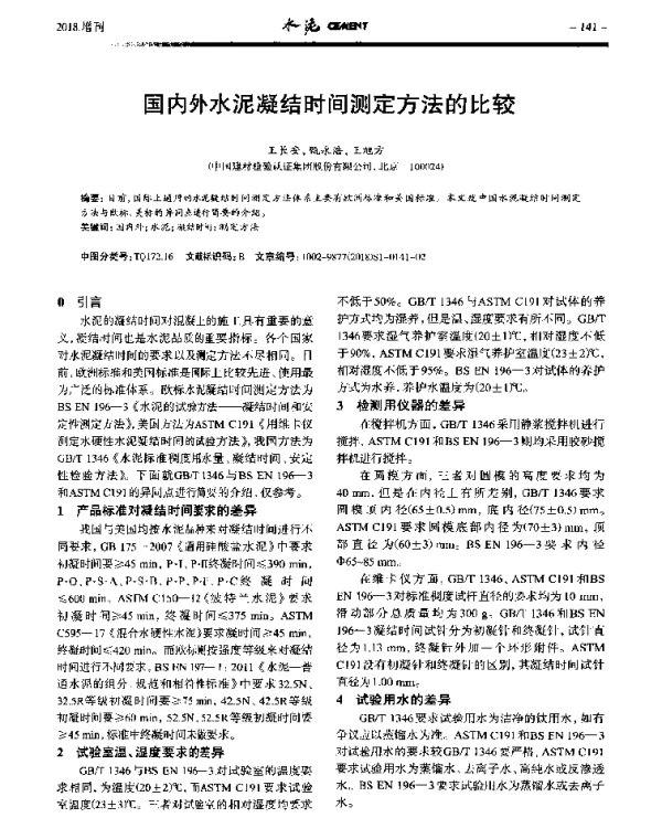 国内外水泥凝结时间测定方法的比较