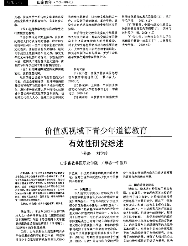 价值观视域下青少年道德教育有效性研究综述
