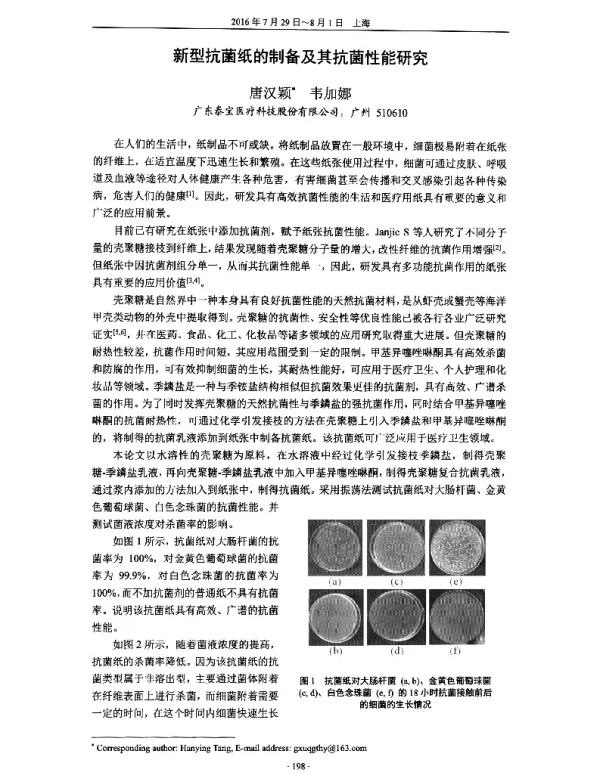 新型抗菌纸的制备及其抗菌性能研究