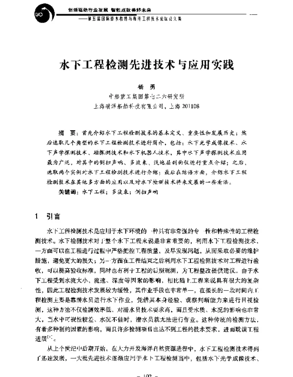水下工程检测先进技术与应用实践