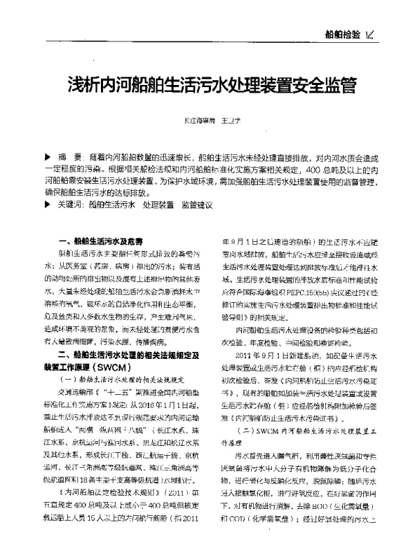 浅析内河船舶生活污水处理装置安全监管
