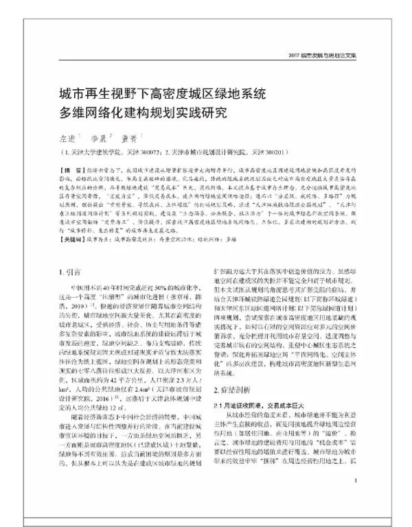 城市再生视野下高密度城区绿地系统多维网络化建构规划实践研究