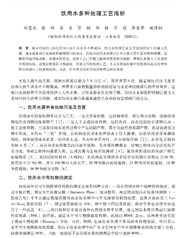 饮用水多种处理工艺浅析