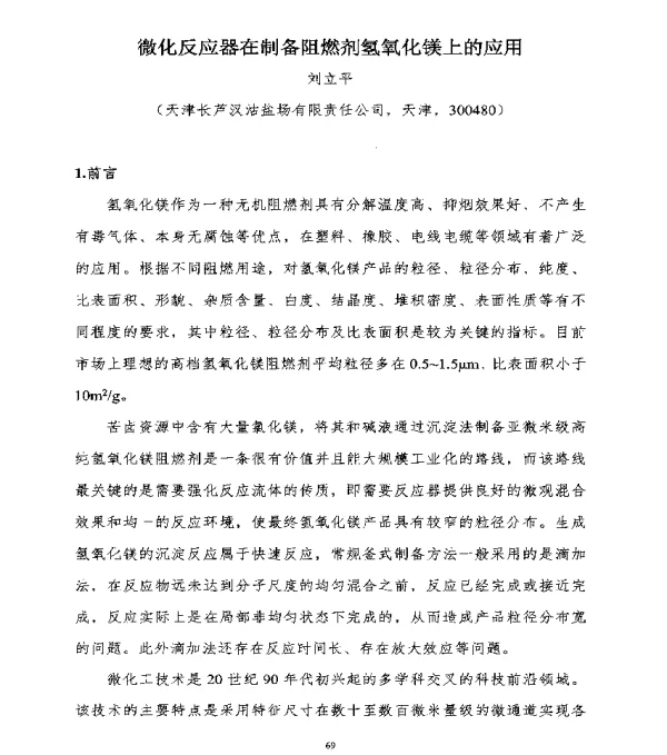 微化反应器在制备阻燃剂氢氧化镁上的应用