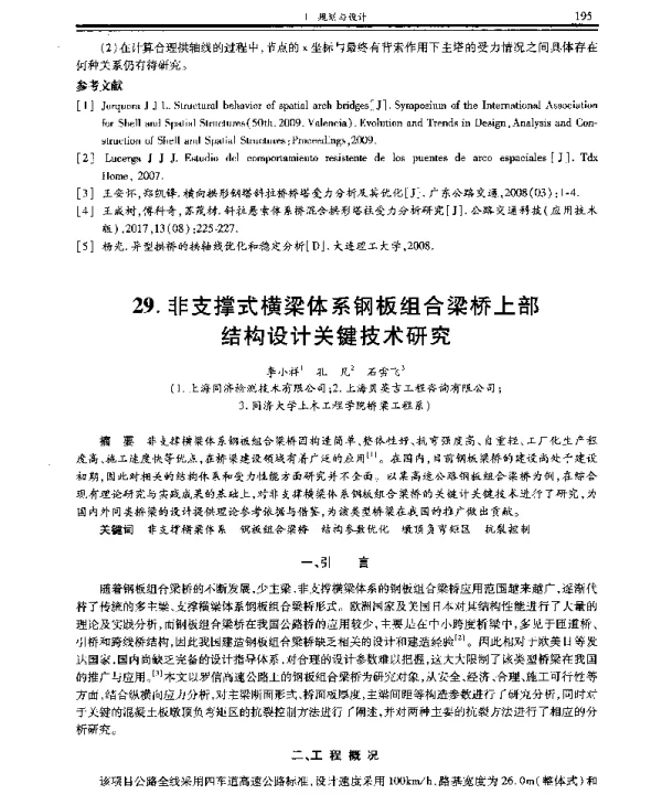 非支撑式横梁体系钢板组合梁桥上部结构设计关键技术研究