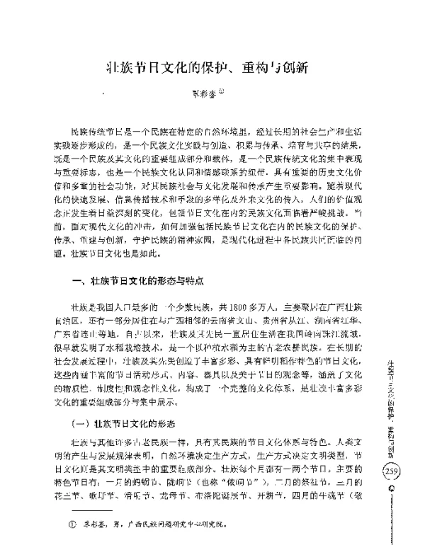 壮族节日文化的保护、重构与创新