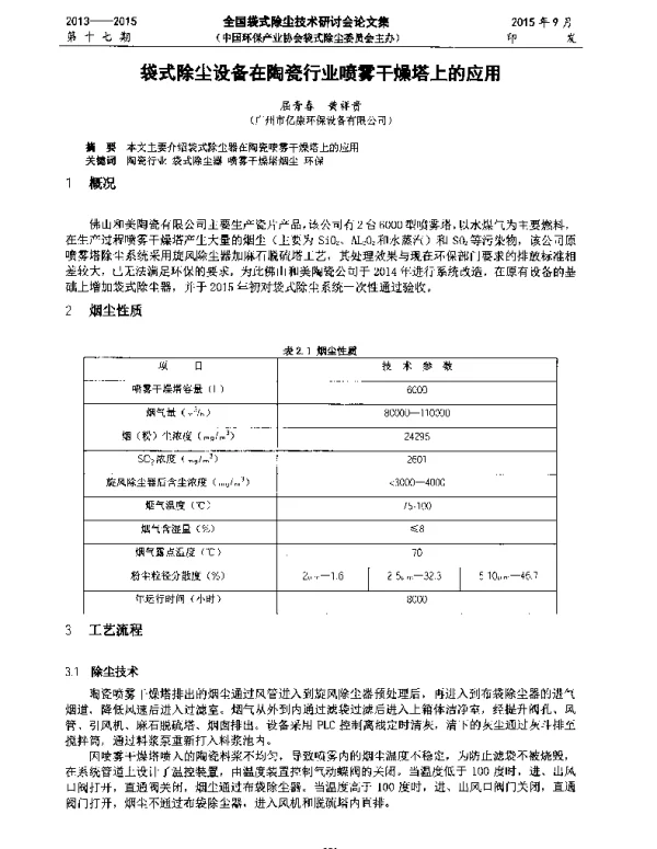 袋式除尘设备在陶瓷行业喷雾干燥塔上的应用