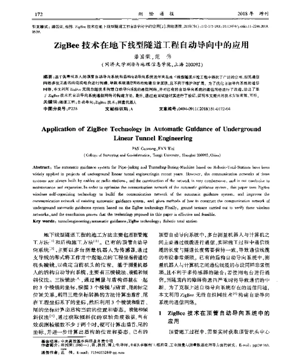 ZigBee技术在地下线型隧道工程自动导向中的应用