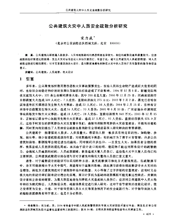 公共建筑火灾中人员安全疏散分析研究