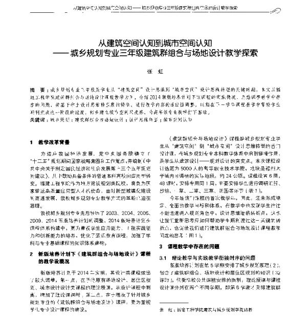 从建筑空间认知到城市空间认知--城乡规划专业三年级建筑群组合与场地设计教学探索
