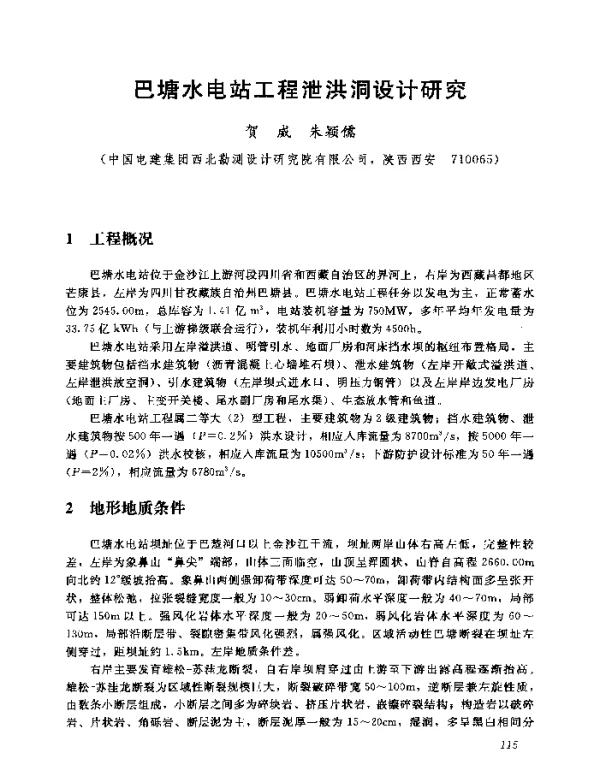 巴塘水电站工程泄洪洞设计研究