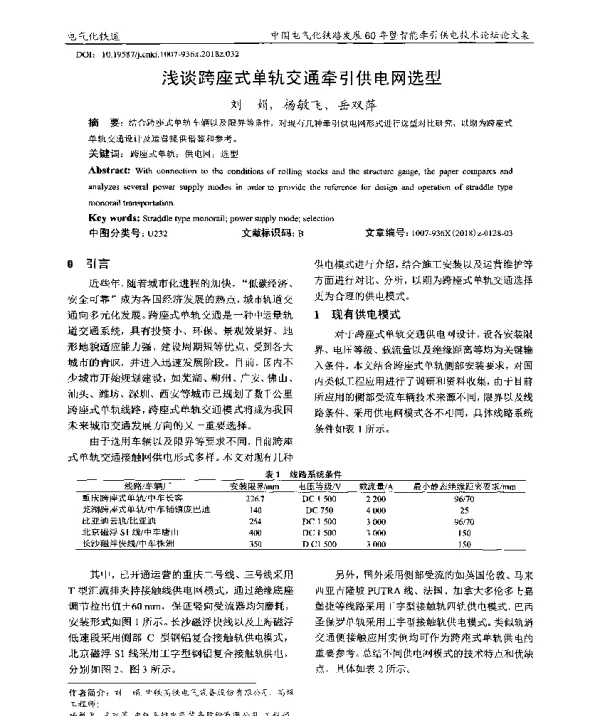 浅谈跨座式单轨交通牵引供电网选型