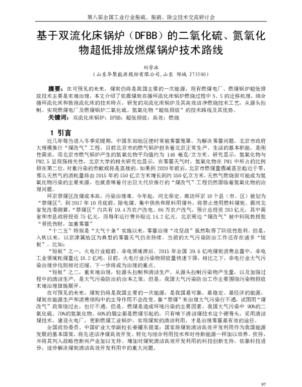 基于双流化床锅炉(DFBB)的二氧化硫、氮氧化物超低排放燃煤锅炉技术路线