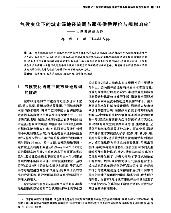 气候变化下的城市绿地径流调节服务供需评价与规划响应--以德国波鸿为例
