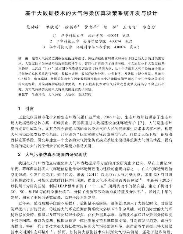 基于大数据技术的大气污染仿真决策系统开发与设计