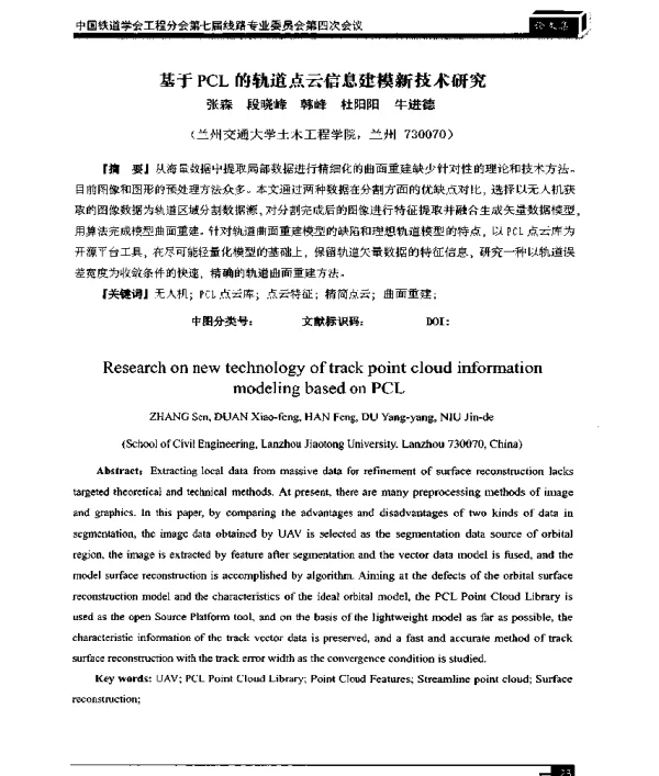 基于PCL的轨道点云信息建模新技术研究