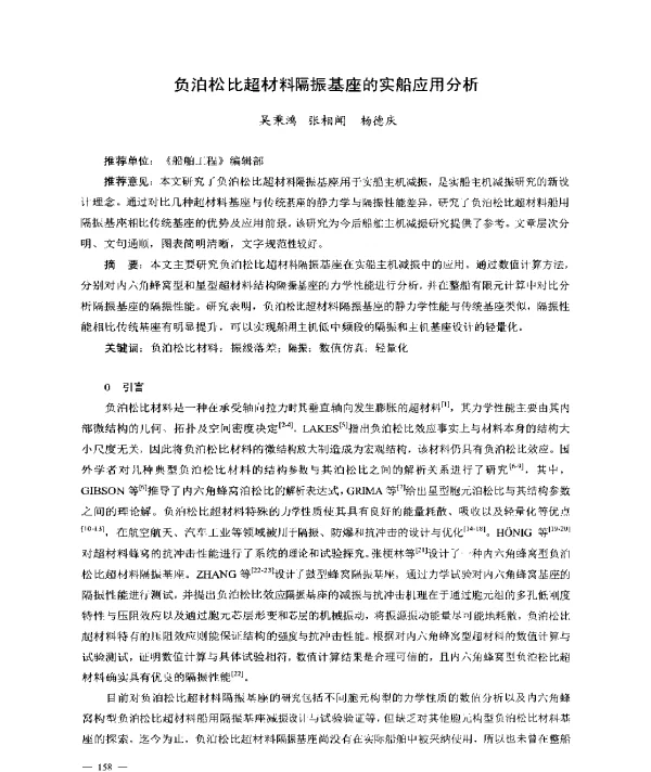 负泊松比超材料隔振基座的实船应用分析