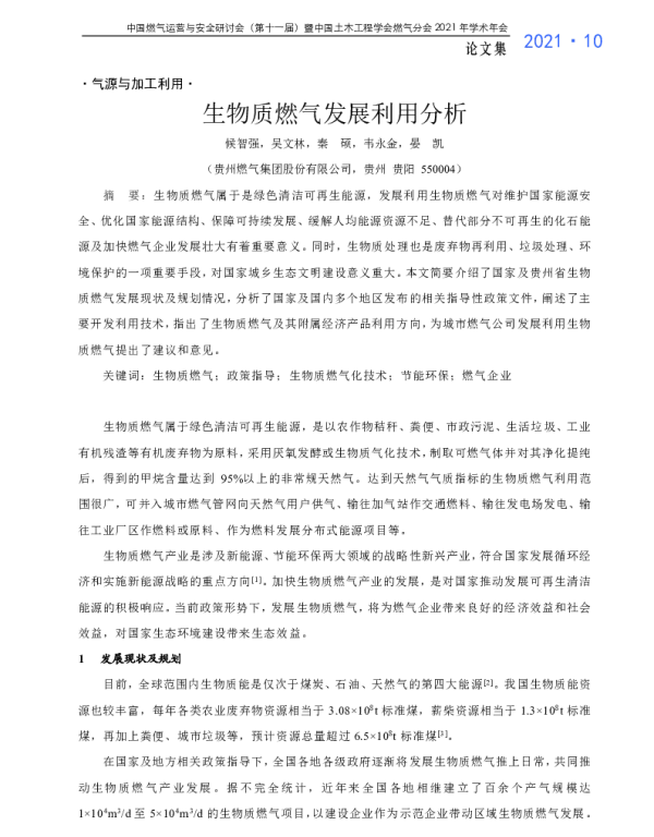 生物质燃气发展利用分析