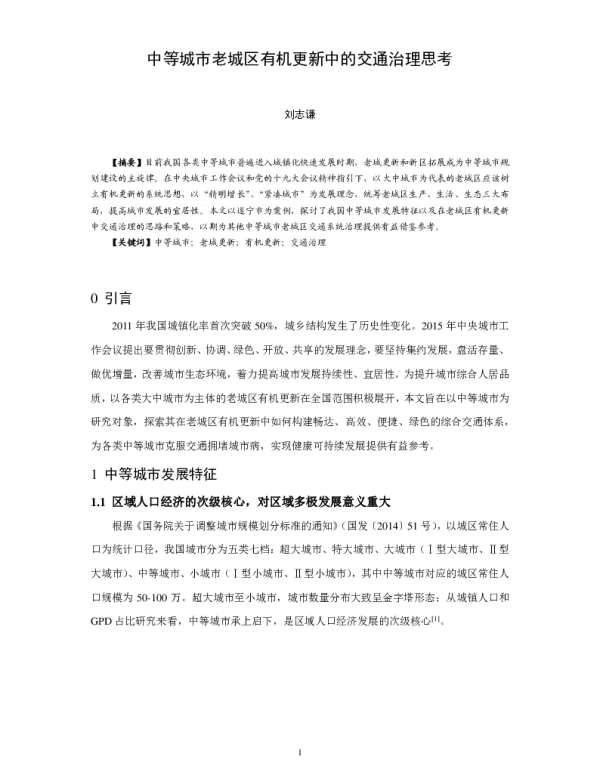 中等城市老城区有机更新中的交通治理思考