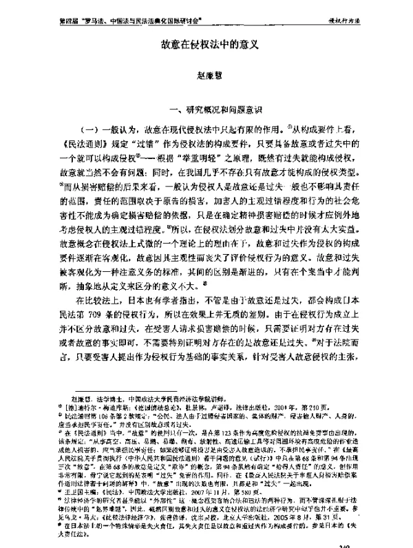 故意在侵权法中的意义