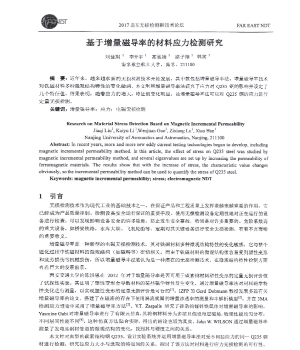 基于增量磁导率的材料应力检测研究