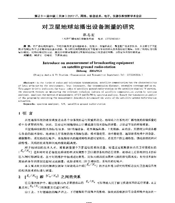 对卫星地球站播出设备测量的研究