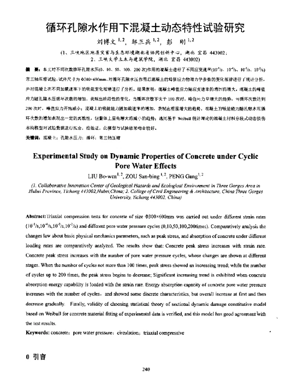 循环孔隙水作用下混凝土动态特性试验研究