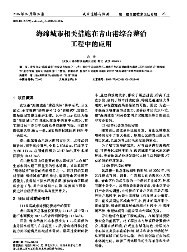 海绵城市相关措施在青山港综合整治工程中的应用