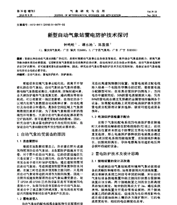 新型自动气象站雷电防护技术探讨