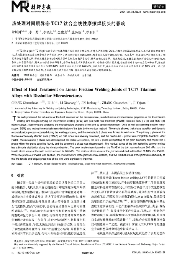 热处理对同质异态TC17钛合金线性摩擦焊接头的影响