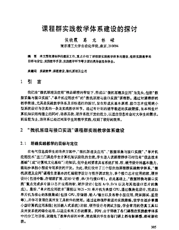 课程群实践教学体系建设的探讨